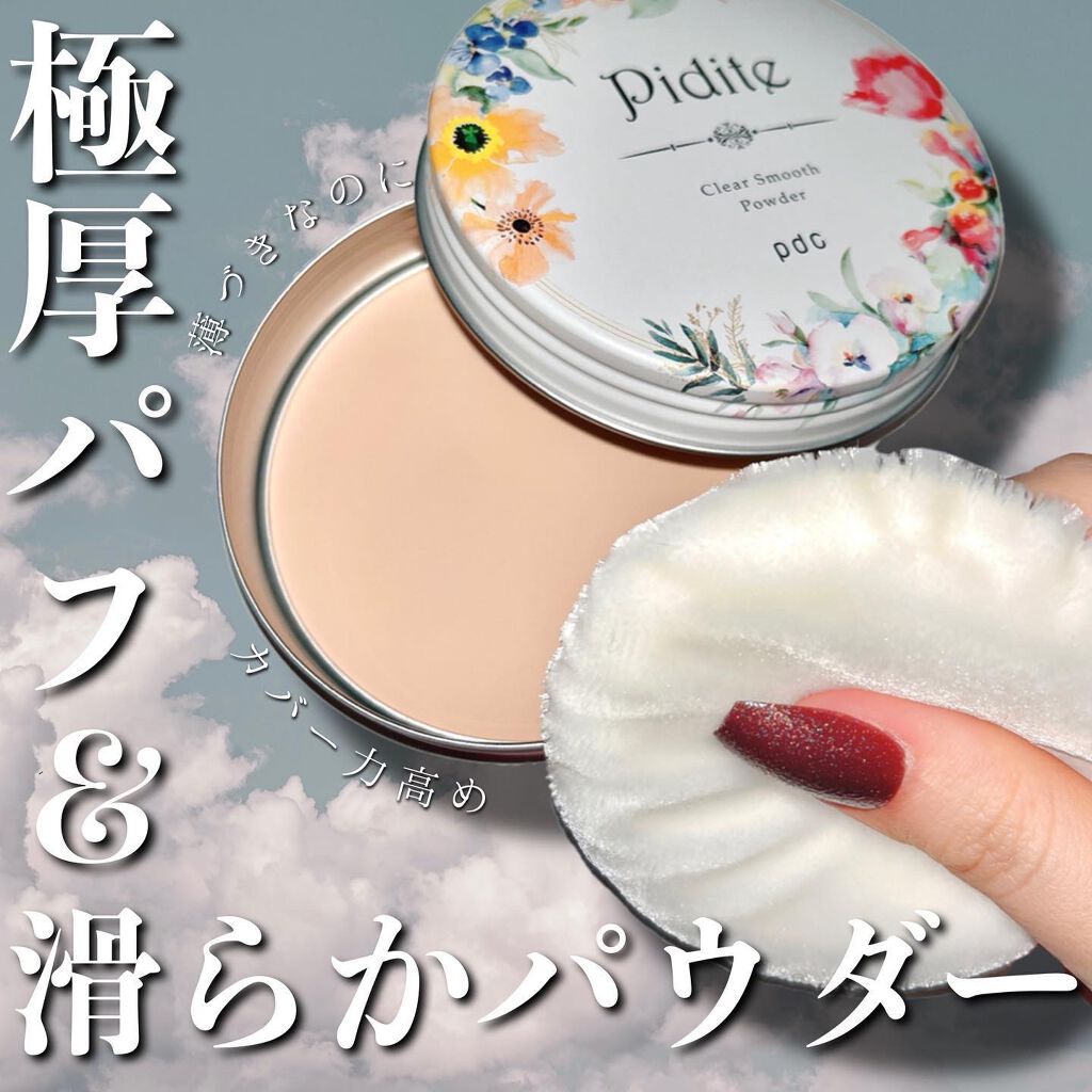 ピディット クリアスムースパウダー/pdc/プレストパウダーを使ったクチコミ(1枚目)