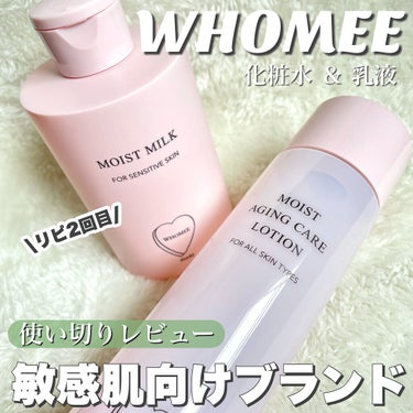 モイストエイジングケアローション/WHOMEE/化粧水を使ったクチコミ（1枚目）