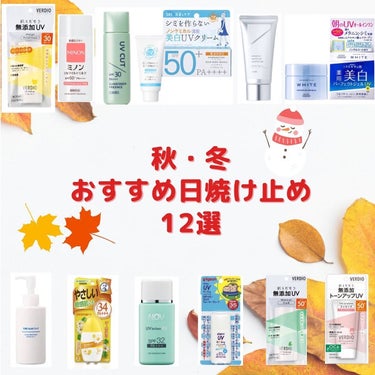 秋・冬におすすめの日焼け止め12選をまとめました✨

基本、全て保湿力が高く、その上で色々なジャンルに分けてまとめてみました😊

秋冬の日焼け止め選びの参考になればと思います♪

✂ーーーーーーーーーー