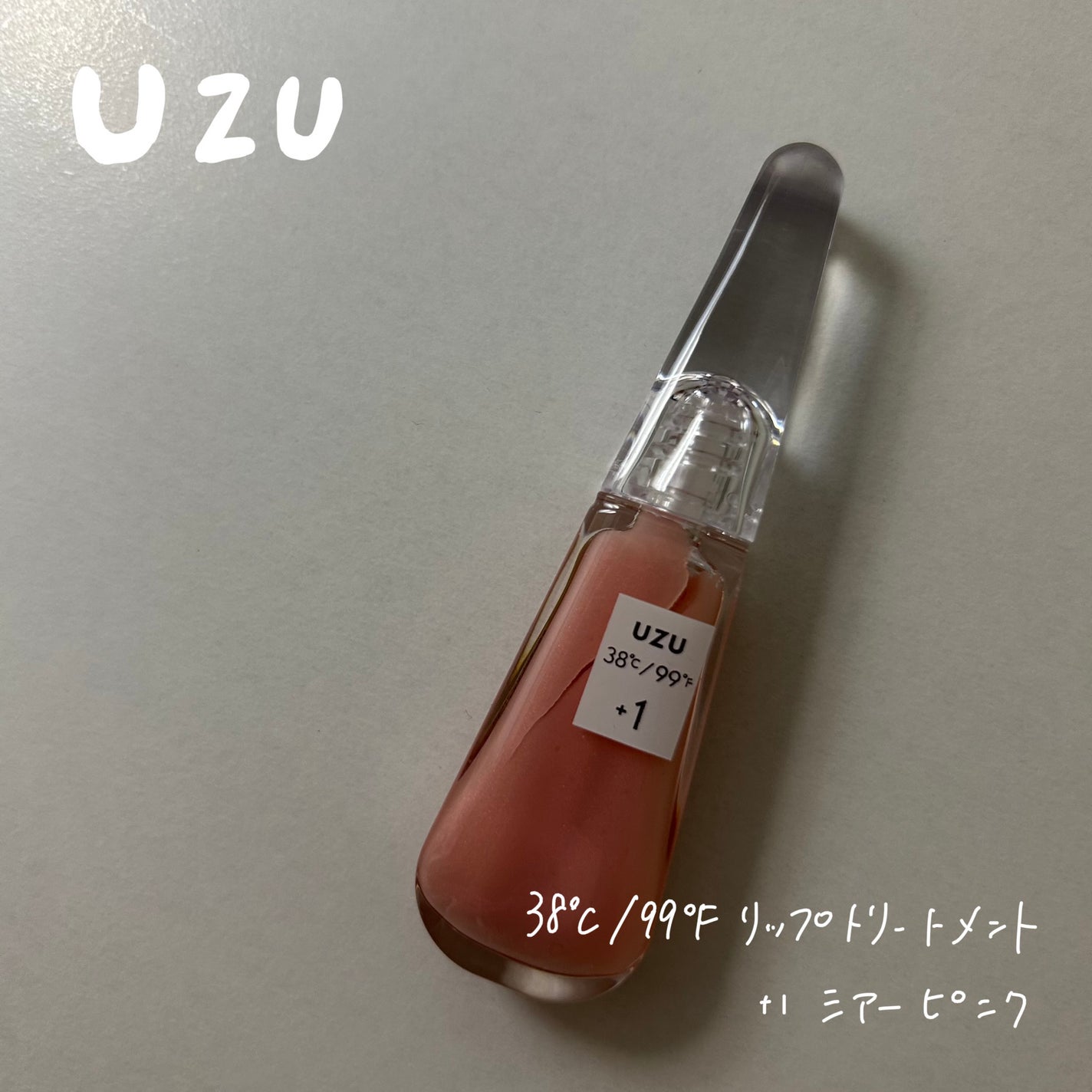 38°C / 99°F リップトリートメント (リップ美容液)/UZU BY FLOWFUSHI/リップケアを使ったクチコミ(1枚目)