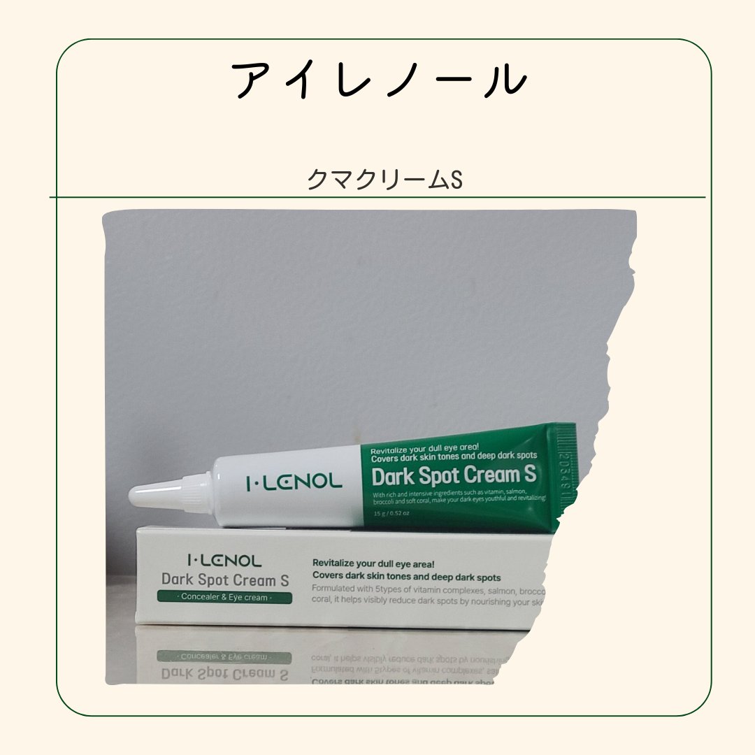 アイレノール クマクリーム/IRENOL/アイケア・アイクリームを使ったクチコミ（1枚目）