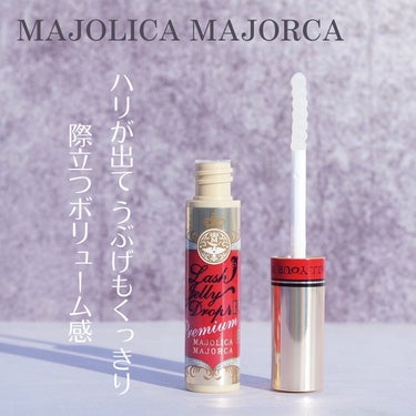 MAJOLICA MAJORCA ラッシュジェリードロップ　ＥＸのクチコミ「マジョリカマジョルカさまからいただきました

★ ラッシュジェリードロップ ＥＸ プレミアム
.....」（1枚目）