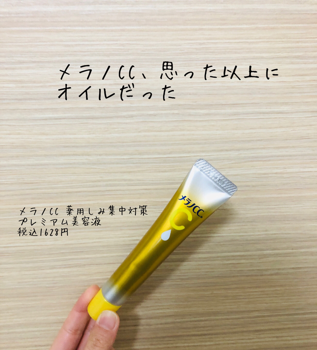 薬用しみ集中対策 プレミアム美容液/メラノCC/美容液を使ったクチコミ（1枚目）