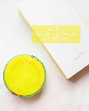 LUNA COMFY LIGHT CUSHIONのクチコミ「LUNA 
コンフィーライトクッション
0.7 IVORY

以前リキッドコンシーラーを使った.....」（3枚目）