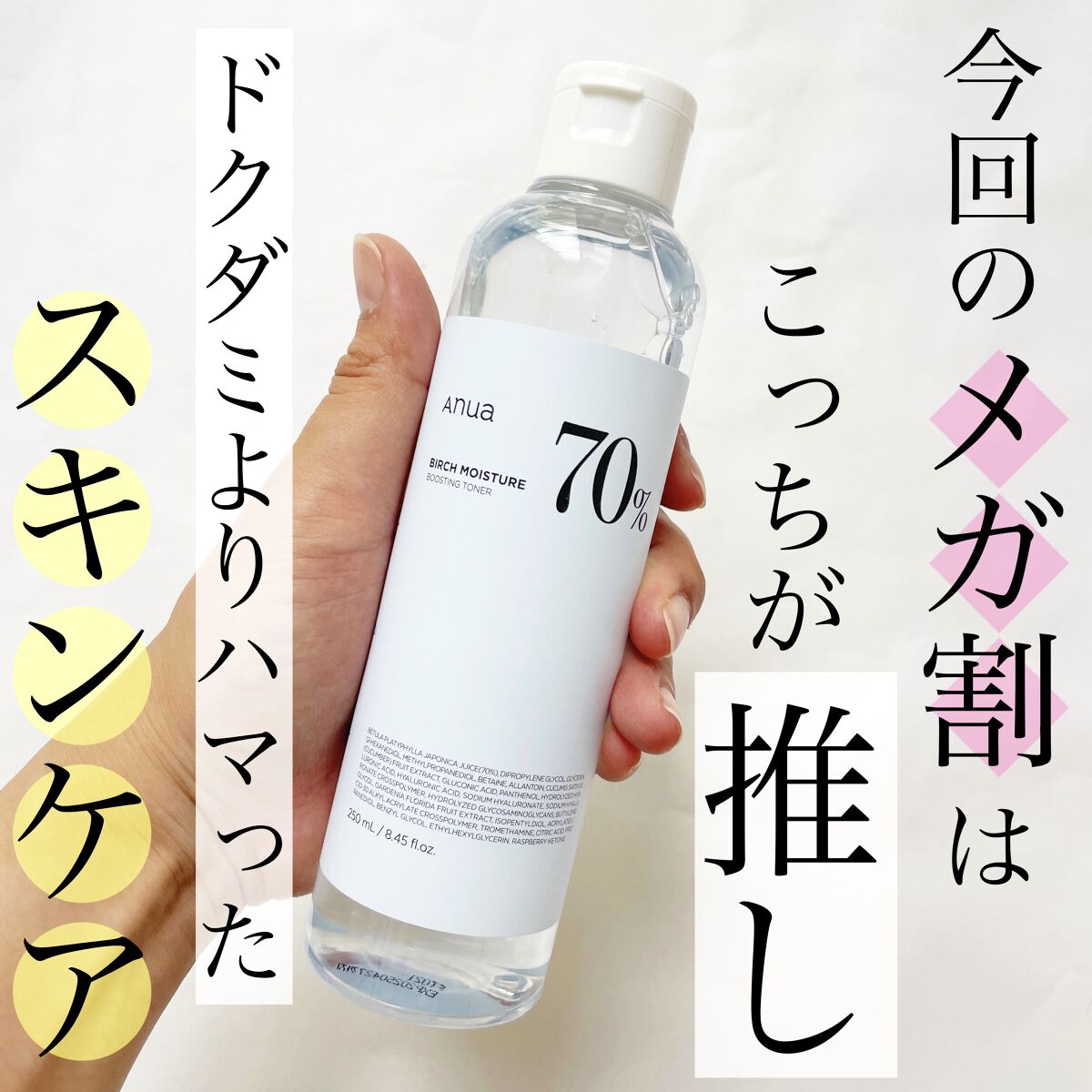 Anua シラカバ 70% 水分ブースティングトナーのクチコミ「
今回ご紹介するのは
Anuaで人気のシラカバシリーズの
シラカバ70%水分ブースティングトナ.....」（1枚目）