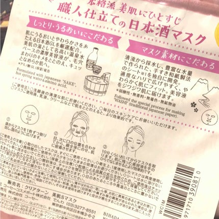 美肌職人 日本酒マスク/クリアターン/シートマスク・パックを使ったクチコミ(1枚目)