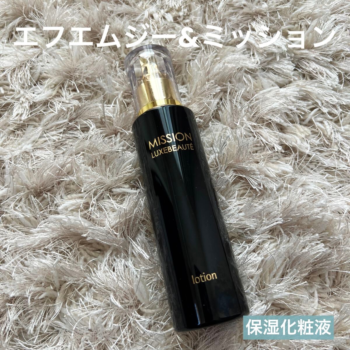 ぽむぽむぷりん on LIPS 「エフエムジー&ミッション【保湿化粧液】ミッションリュスクボーテ..」(1枚目)