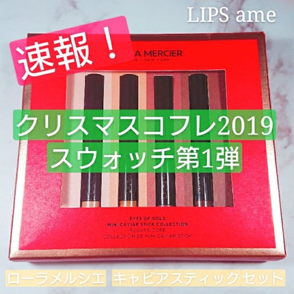 キャビア デュ ジュール ミニ キャビアスティック コレクション/ローラ メルシエ/メイクアップキットを使ったクチコミ(1枚目)