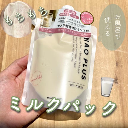 skinmarche WAOPLUS プラントベースミルクブースターマスク/ブレーンコスモス/洗い流すパック・マスクを使ったクチコミ(1枚目)