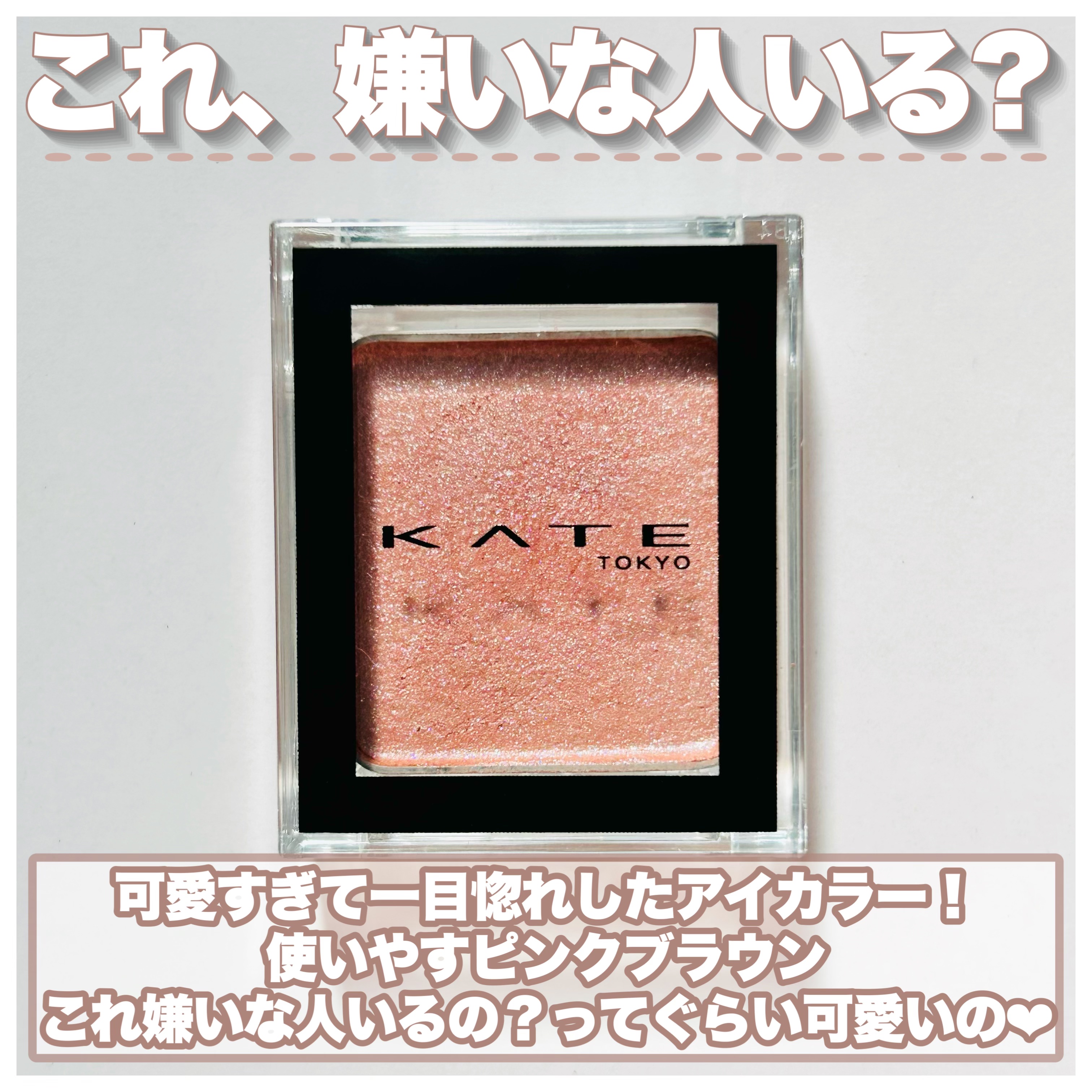 ケイト ザ アイカラー/KATE/単色アイシャドウを使ったクチコミ（2枚目）