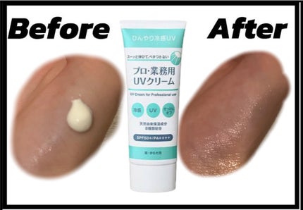 プロ・業務用 UVクリーム/プロ・業務用/日焼け止めクリームを使ったクチコミ(1枚目)