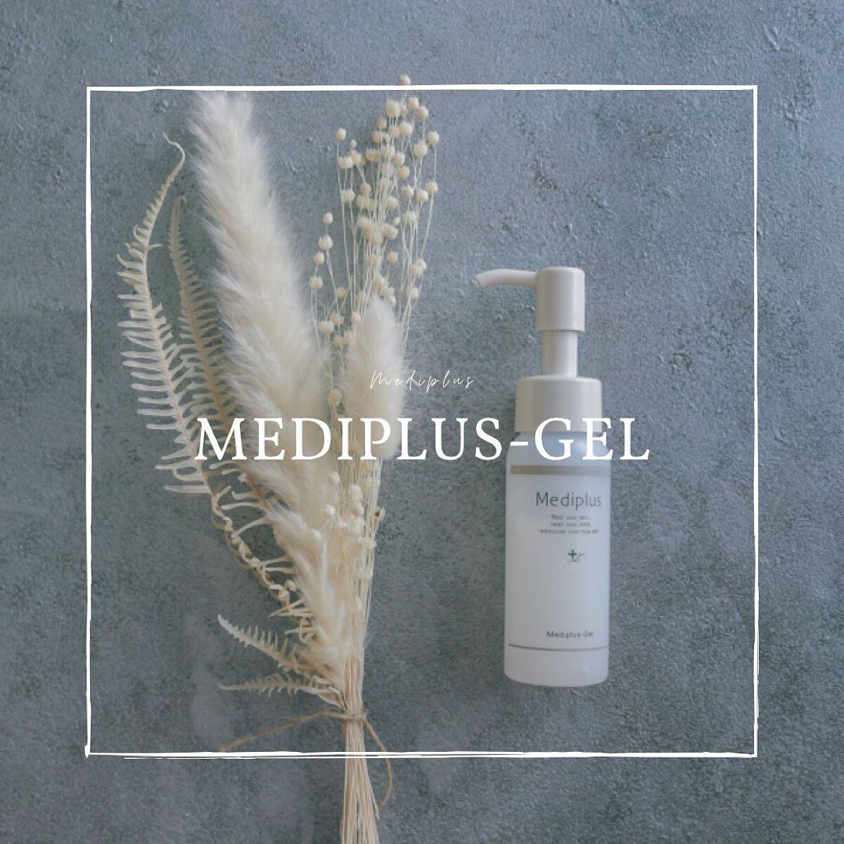 メディプラスゲル/メディプラス/オールインワン化粧品を使ったクチコミ(1枚目)