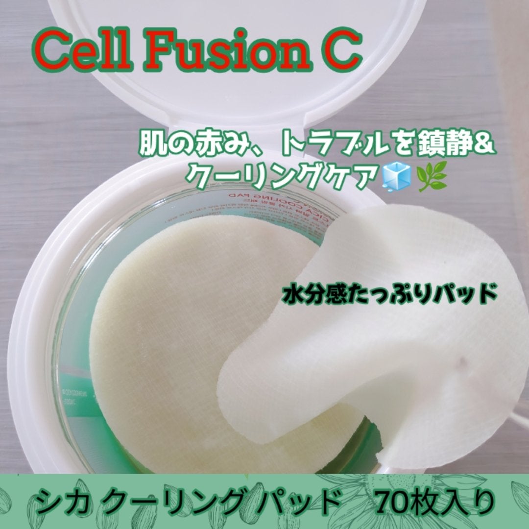 ポストアルファシカクーリングパッド/Cell Fusion C(セルフュージョンシー)/トナーパッドを使ったクチコミ(2枚目)