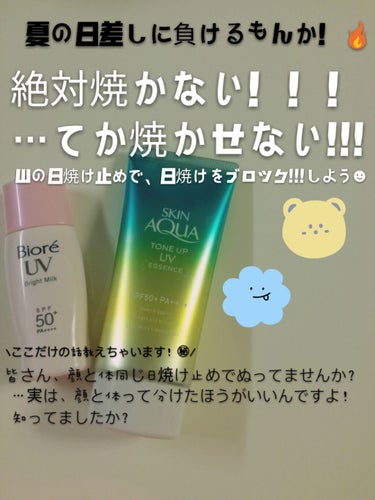 絶対焼かない！！！
…てか焼かせない!!!



こんにちは！
最近、日差しとめちゃくちゃ戦っているうさまるです☻爆笑

皆さんは、毎年どう戦ってますか…？笑
私は、顔と体に分けて紫外線とバトルしてます