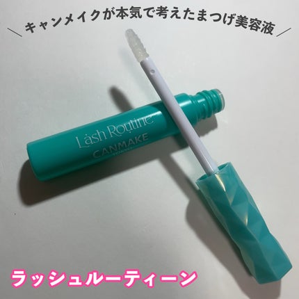 ラッシュルーティーン/キャンメイク/まつげ美容液を使ったクチコミ(1枚目)
