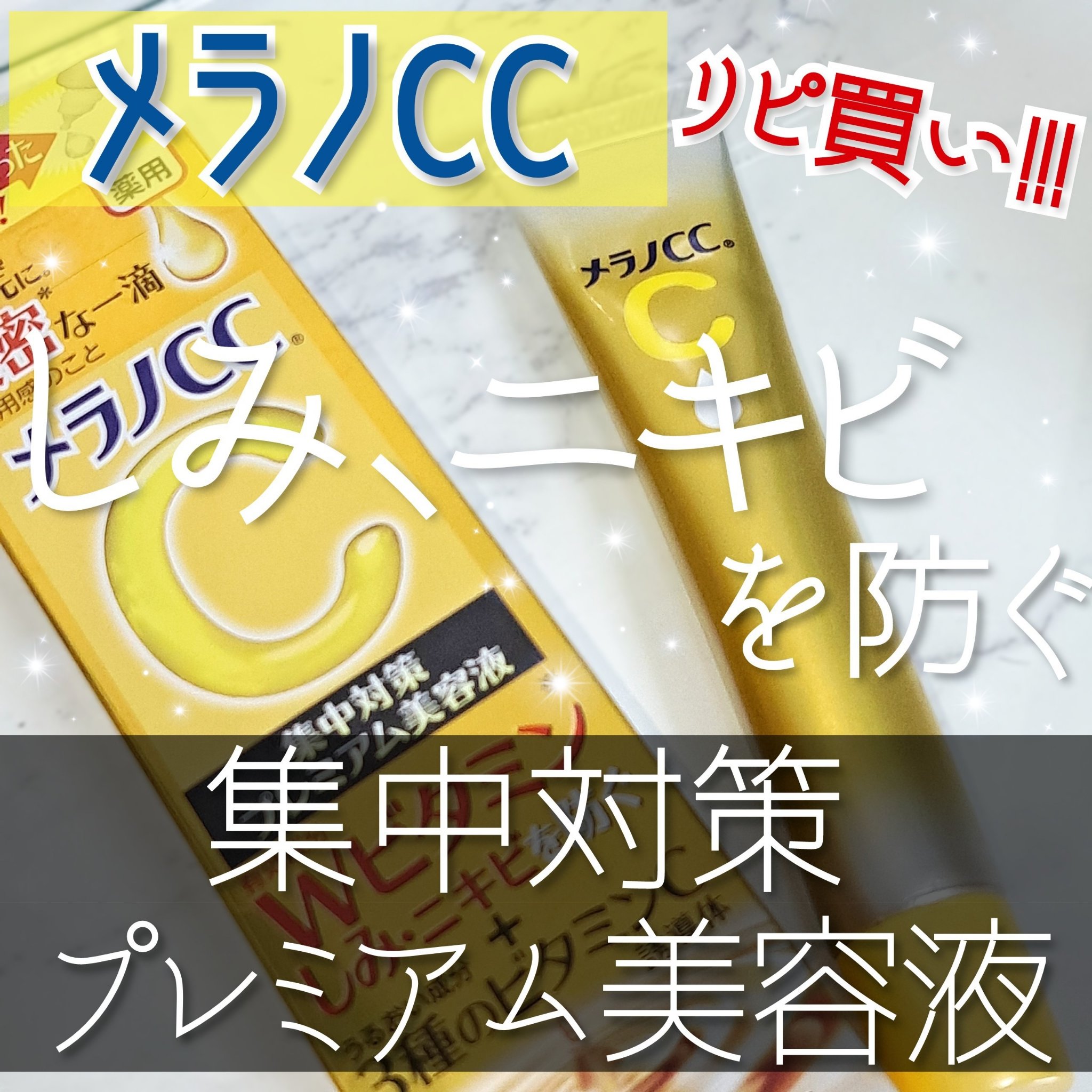 薬用しみ対策 美白化粧水 しっとりタイプ/メラノCC/化粧水を使ったクチコミ（1枚目）
