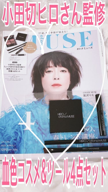 otona MUSE 2022年 4月号/otona MUSE/雑誌を使ったクチコミ（1枚目）