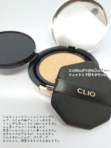 CLIO キル カバー フィクサー クッションのクチコミ「薄づきなのにカバー力が高い💕
大人気のクリオのクッションファンデをLipsさまを通じて、CLI.....」（2枚目）