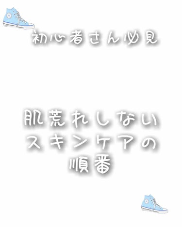 肌ラボ 極潤ヒアルロン液（ハダラボモイスト化粧水d）のクチコミ「初心者さん必見
肌荒れしないスキンケアの順番
------------------------.....」（1枚目）