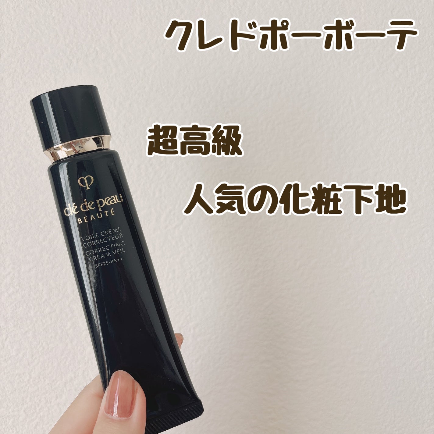 ヴォワールコレクチュールn/クレ・ド・ポー ボーテ/化粧下地を使ったクチコミ(1枚目)