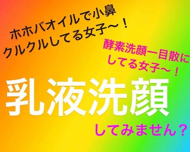 こんばんは〜！おがんぬです☺️💓

今日はですね、「乳液洗顔」について
お話したいと思います🙌✨

乳液洗顔って何？乳液で顔洗うの？
第一、お風呂でつかうものじゃないし？は？笑
って感じなんですけども！