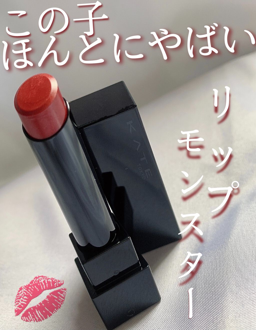 ケイト リップモンスター/KATE/口紅を使ったクチコミ（1枚目）