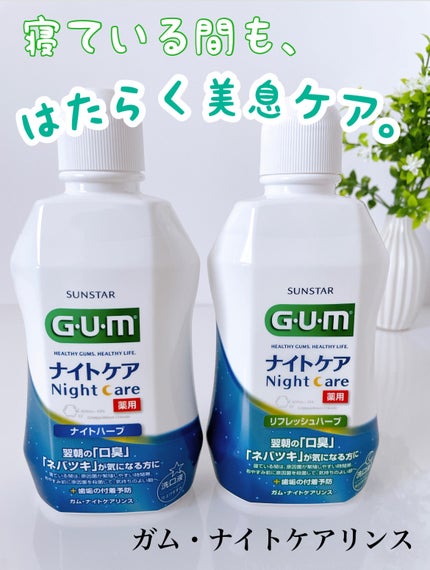 デンタルリンス ナイトケア/GUM/マウスウォッシュ・スプレーを使ったクチコミ(1枚目)