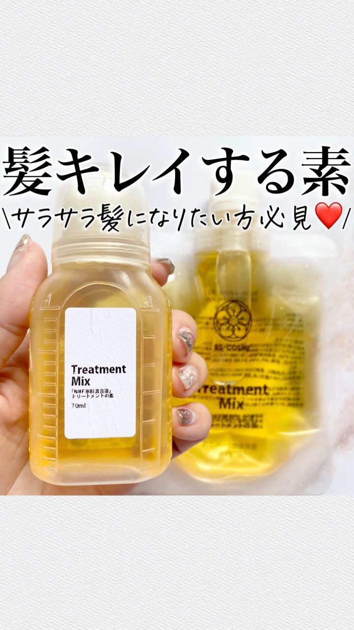 手作り化粧品工房 BS-COSME 髪のNMF原料混合液のクチコミ「@asuka12_09 ⇦他の投稿🪄︎︎◝✩
\髪の毛サラサラにする秘密🫣❤️/

これは本気.....」（1枚目）