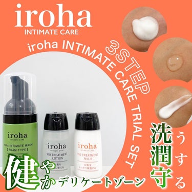 iroha INTIMATE TRIAL SET/iroha INTIMATE CARE/トライアルキットを使ったクチコミ（1枚目）