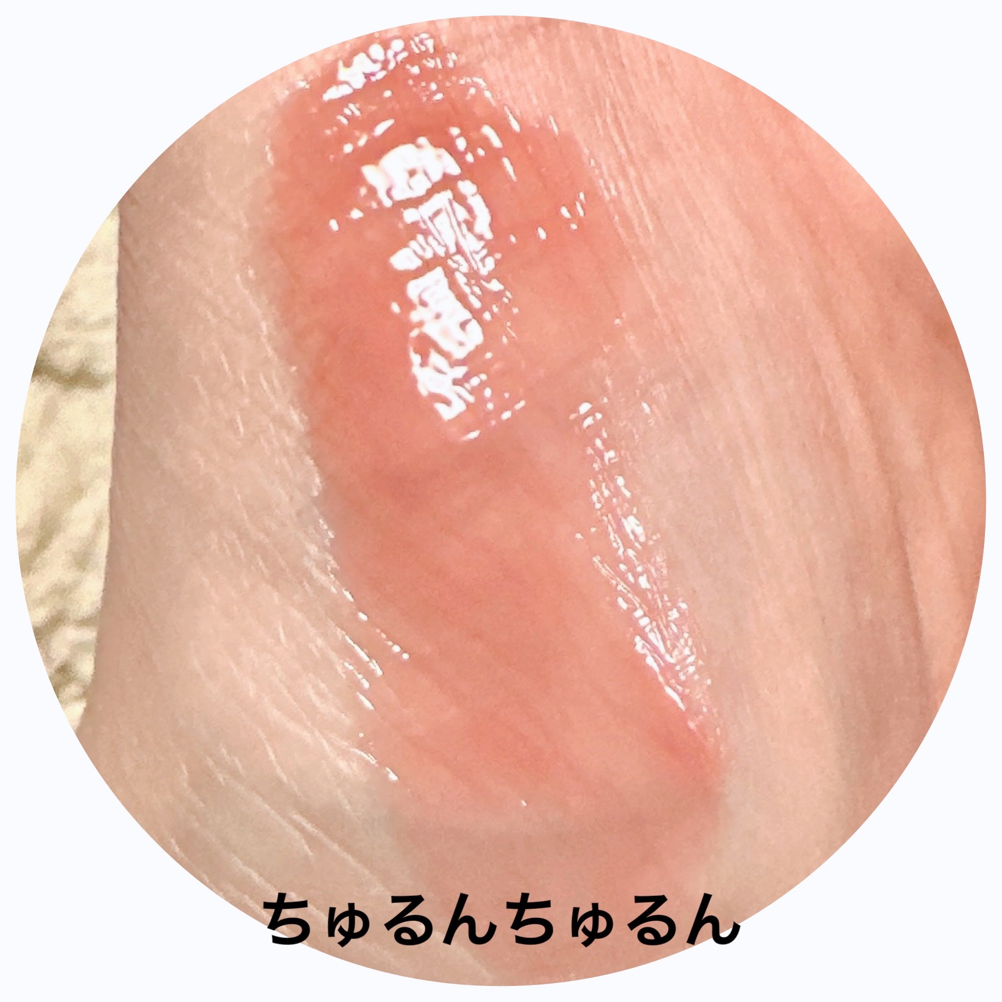 ちゅるリップランパー SP07 モーヴローズ(限定)/muice/リッププランパーを使ったクチコミ（3枚目）