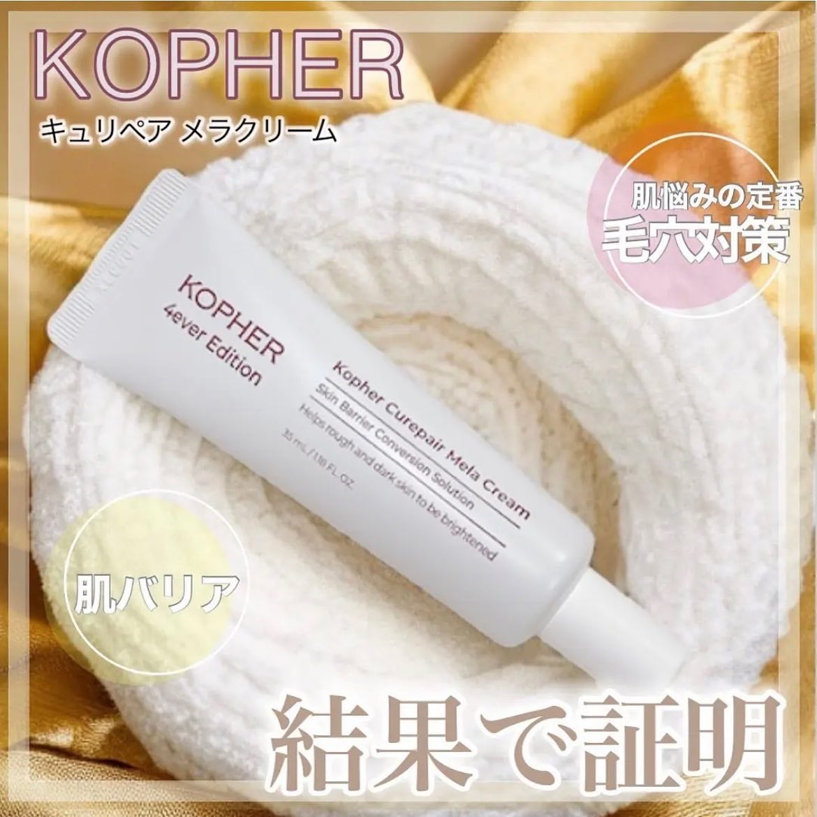 CUREPAIR MELA CREAM /KOPHER/フェイスクリームを使ったクチコミ(1枚目)