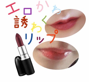 キスをしたくなる誘惑くちびるに💋

Mac デュボネ

濃いメイクにも、デートメイクの様なふんわりメイクにも合う最強リップ！！

ブルベ さんもイエベさんも合うと言われてるデュボネ。
深めの赤なので大人