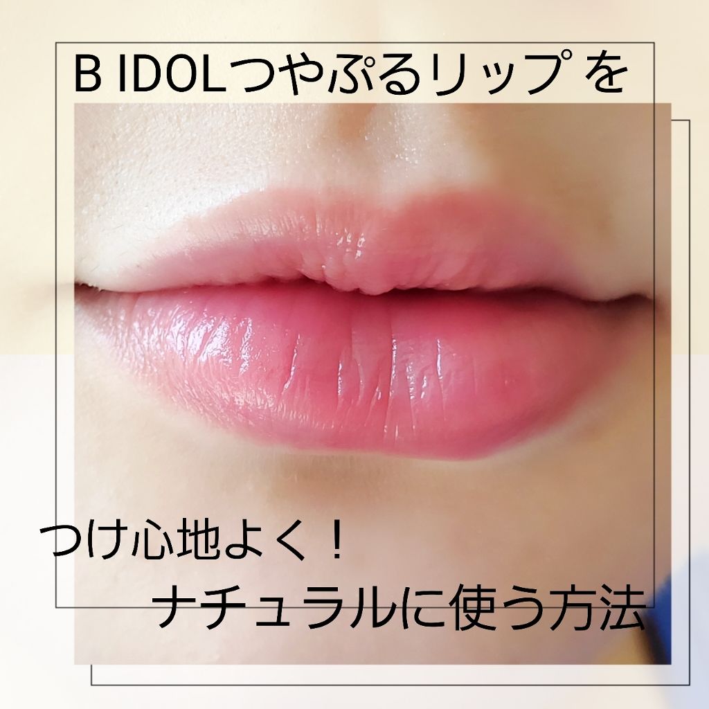 つやぷるリップR/b idol/口紅を使ったクチコミ（1枚目）