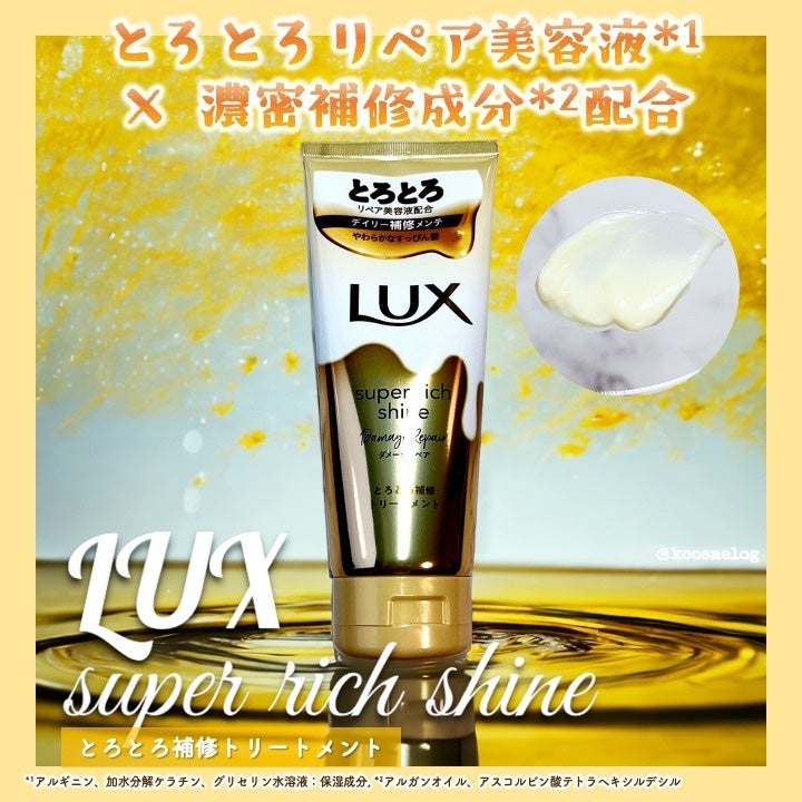 スーパーリッチシャイン ダメージリペア とろとろ補修トリートメント/LUX/洗い流すヘアトリートメントを使ったクチコミ(1枚目)