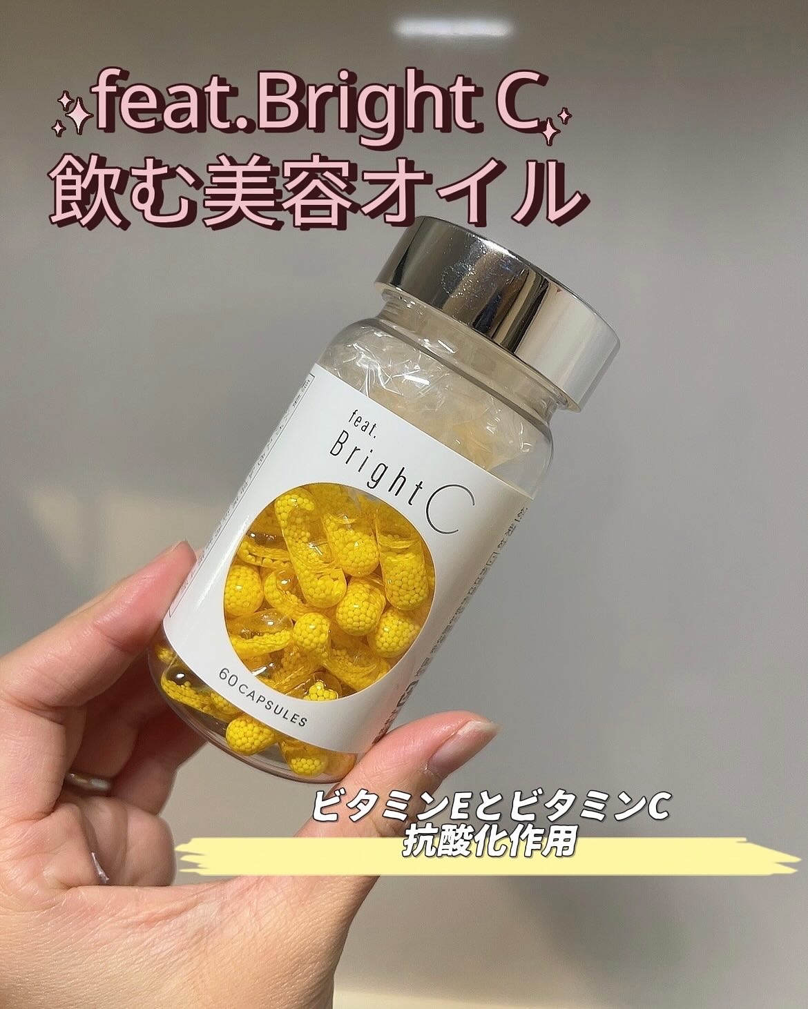 BrightC/Feat./美容サプリメントを使ったクチコミ（1枚目）