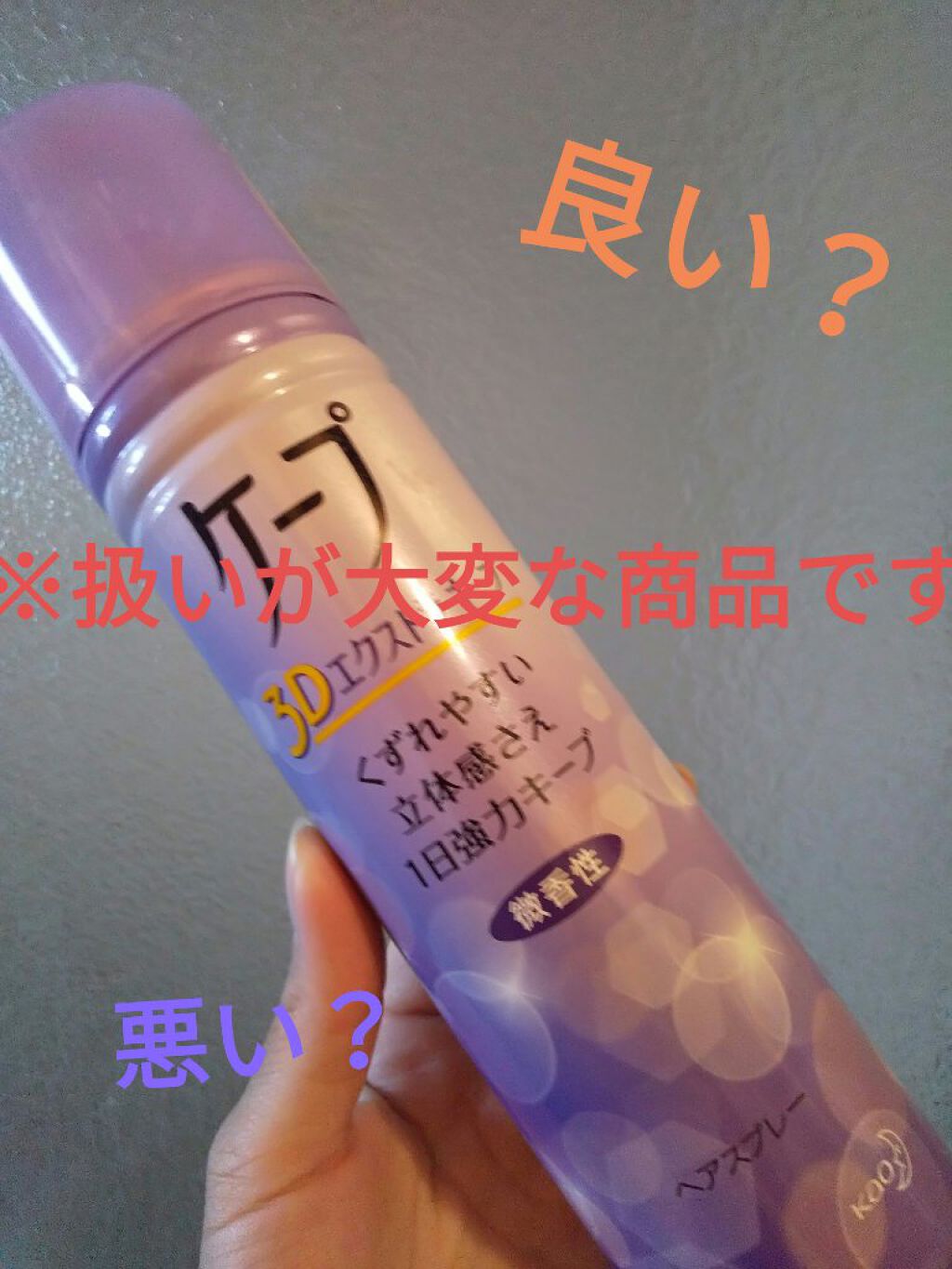 ケープ 3Dエクストラキープ 無香料/ケープ/ヘアスプレーを使ったクチコミ(1枚目)