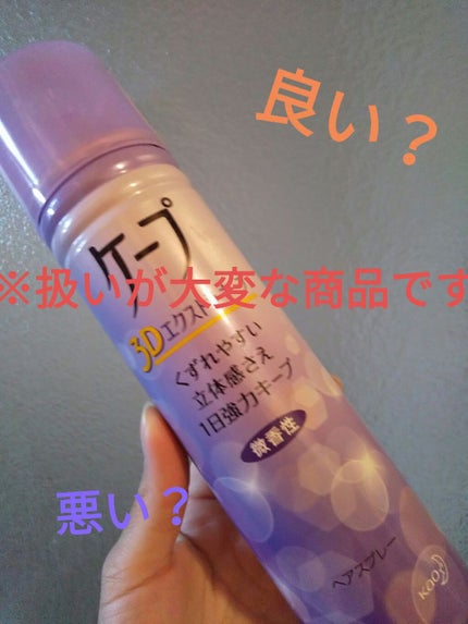 ケープ 3Dエクストラキープ 無香料/ケープ/ヘアスプレーを使ったクチコミ(1枚目)