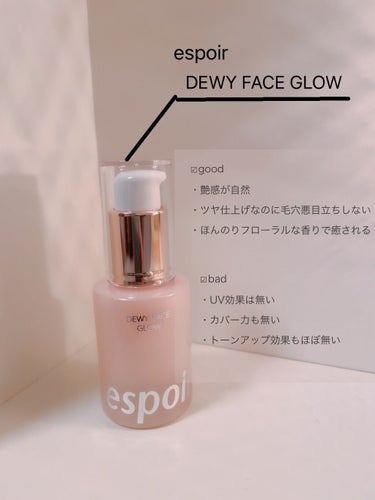 
espoir  DEWY FACE GLOW
(エスポア  デューイフェイスグロウ)

✧︎しっとりと輝くデューイ光彩肌✧︎

メイク下地のレビューです💓
韓国コスメブランドespoirのDEWY F