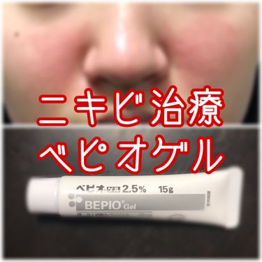 さとさくら on LIPS 「【ニキビ治療『べピオゲル』使用レポ】久々の投稿です。年明け前く..」（1枚目）