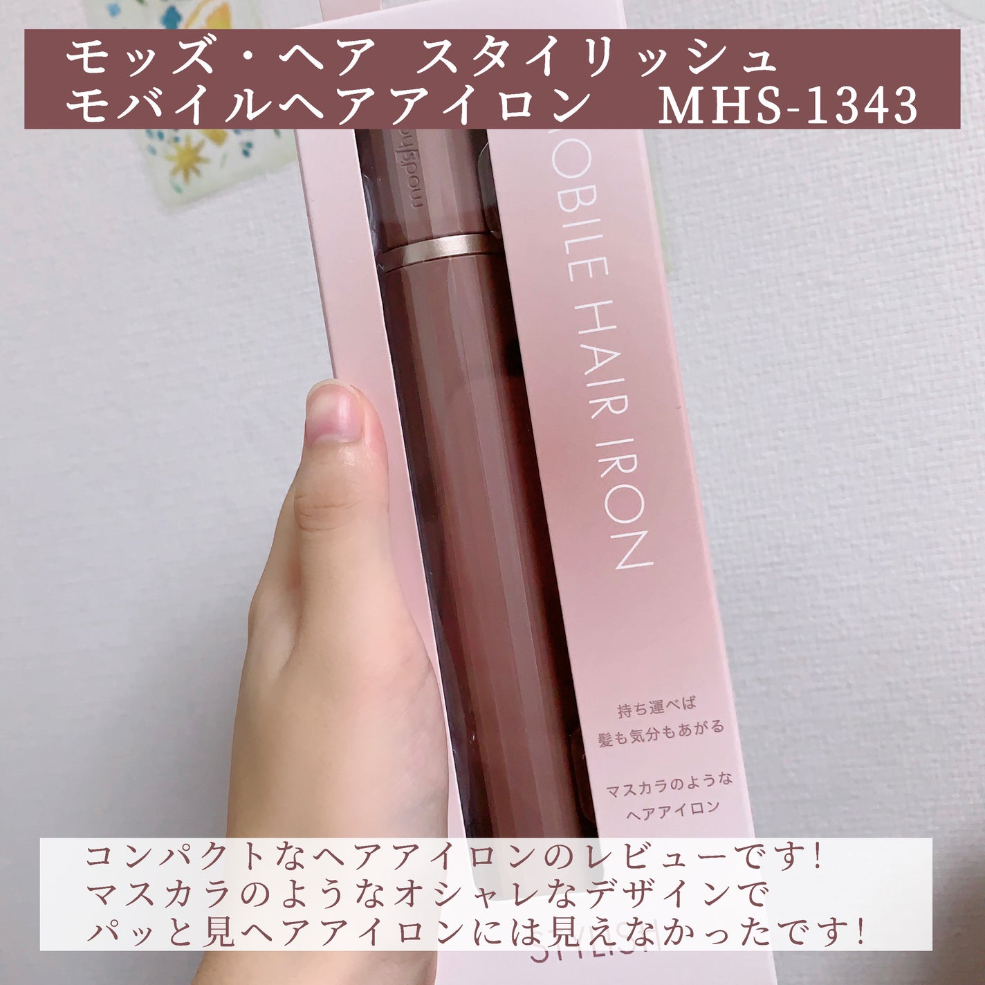 スタイリッシュ モバイルヘアアイロン(MHS-1343)/mod's hair/ストレートアイロンを使ったクチコミ(2枚目)