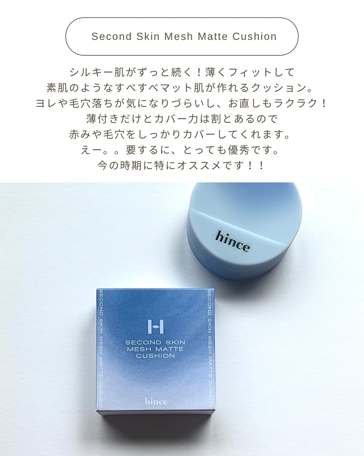 セカンドスキンメッシュマットクッション/hince/クッションファンデーションを使ったクチコミ（3枚目）