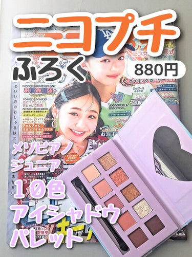  【価格破壊】【高発色】
小学生じゃないけど使いたい
メゾピアノジュニア
10色アイシャドウパレット

────────────

ニコプチ 2024年 4月号
新潮社
880円(税込)

──────