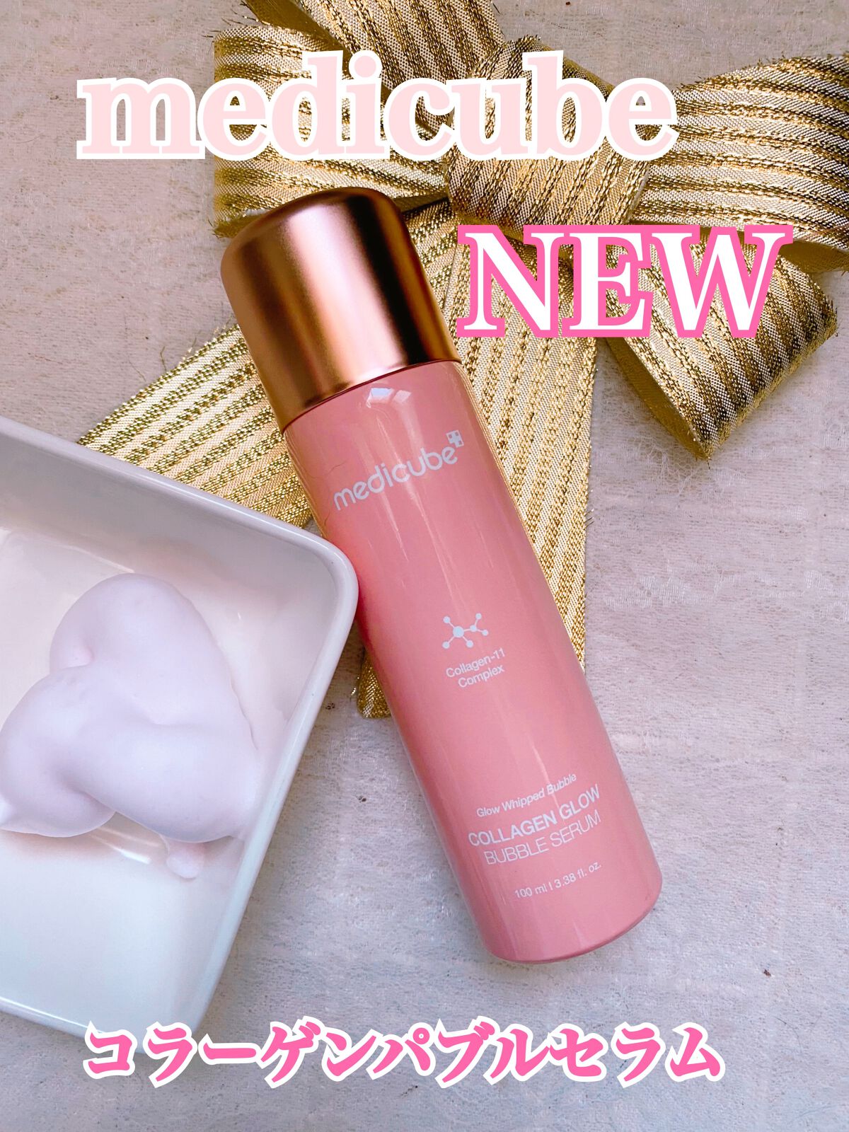 コラーゲンバブルセラム/MEDICUBE/美容液を使ったクチコミ(1枚目)