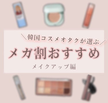 LANEIGE ネオクッション マットのクチコミ「<韓国コスメオタが選ぶ！メガ割おすすめ🫶>


💟mude MD インスパイアロングラッシュ .....」（1枚目）