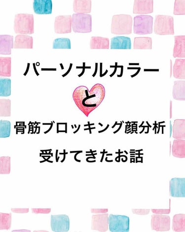 以前から気になってた
パーソナルカラーと骨筋ブロッキング
受けてきました♡
行く前はレビューたくさん読んで
何処がいいのか調べまくったけど
意外とお店の名前までは書いてなくて。迷いました。
なので私の行