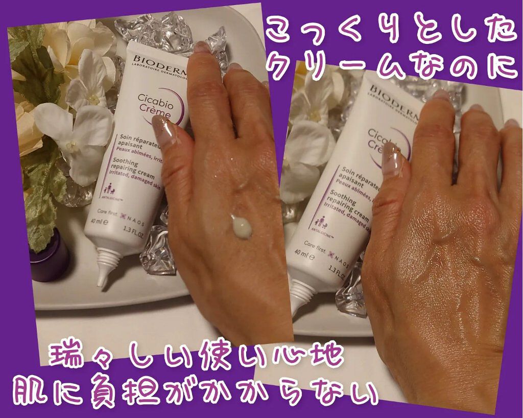 シカビオ クリーム/ビオデルマ/フェイスクリームを使ったクチコミ（2枚目）