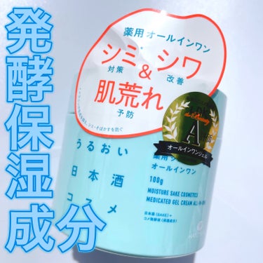 薬用ジェルクリーム/うるおい日本酒コスメ/オールインワン化粧品を使ったクチコミ（1枚目）