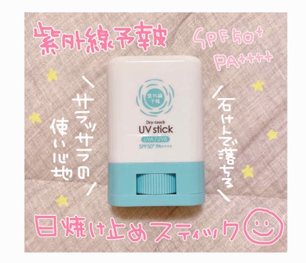 紫外線予報 さらさらUVスティックF/紫外線予報/日焼け止めスティックを使ったクチコミ(1枚目)
