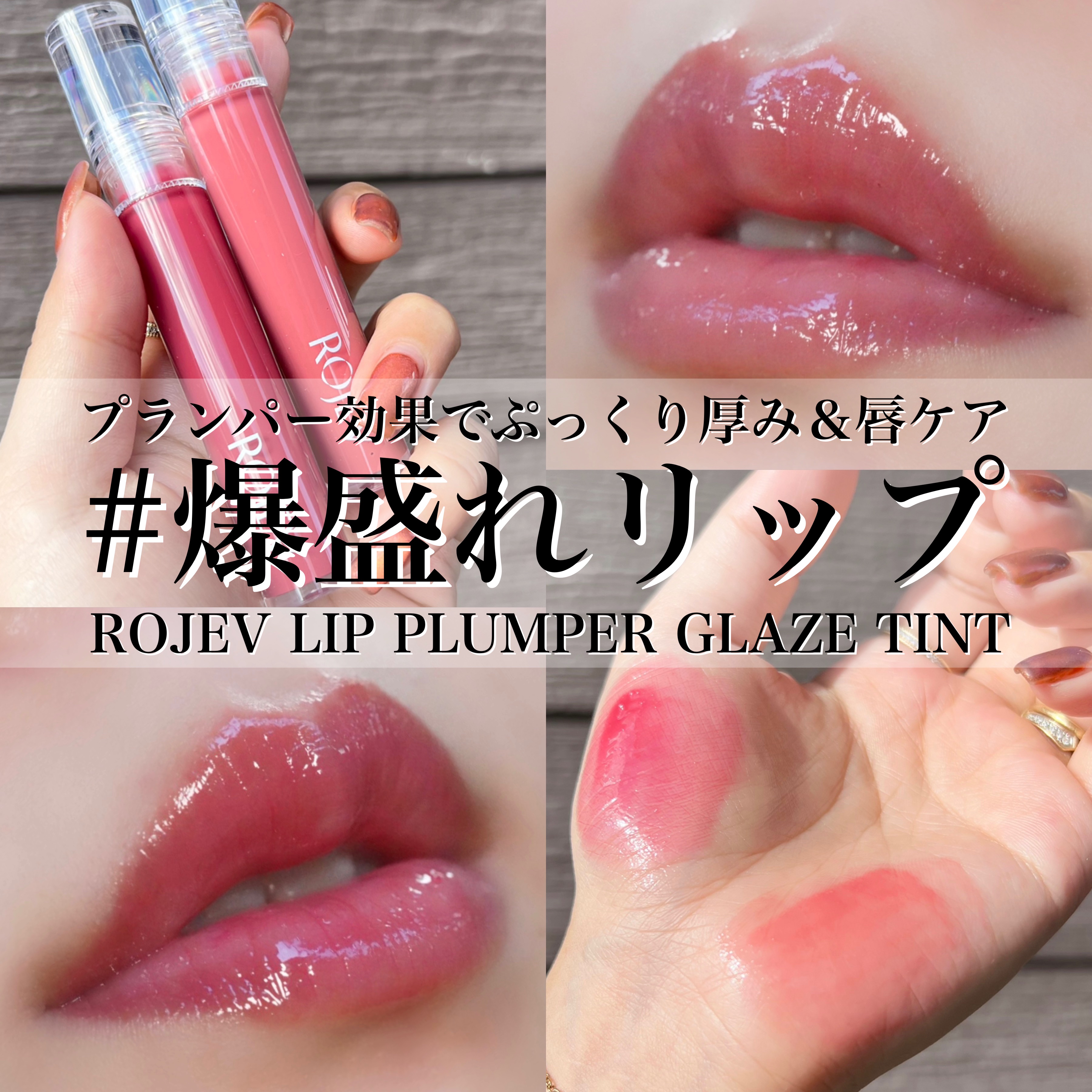 LIP PLUMPER GLAZE TINT｜ROJEVの人気色を比較 - マキシマイザーに似