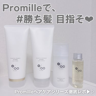 プロミルシャンプー／トリートメント トリートメント/Promille/シャンプー・コンディショナーを使ったクチコミ（1枚目）